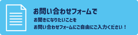 お問い合わせフォームで