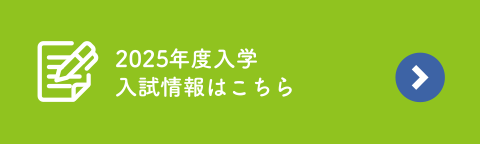 入試情報はこちら