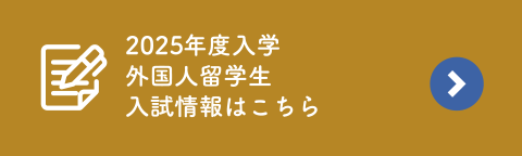 外国人留学生入試情報はこちら