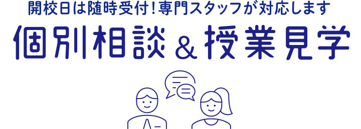 ご別相談＆授業見学