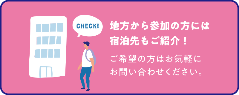 地方から参加の方には宿泊先もご紹介！