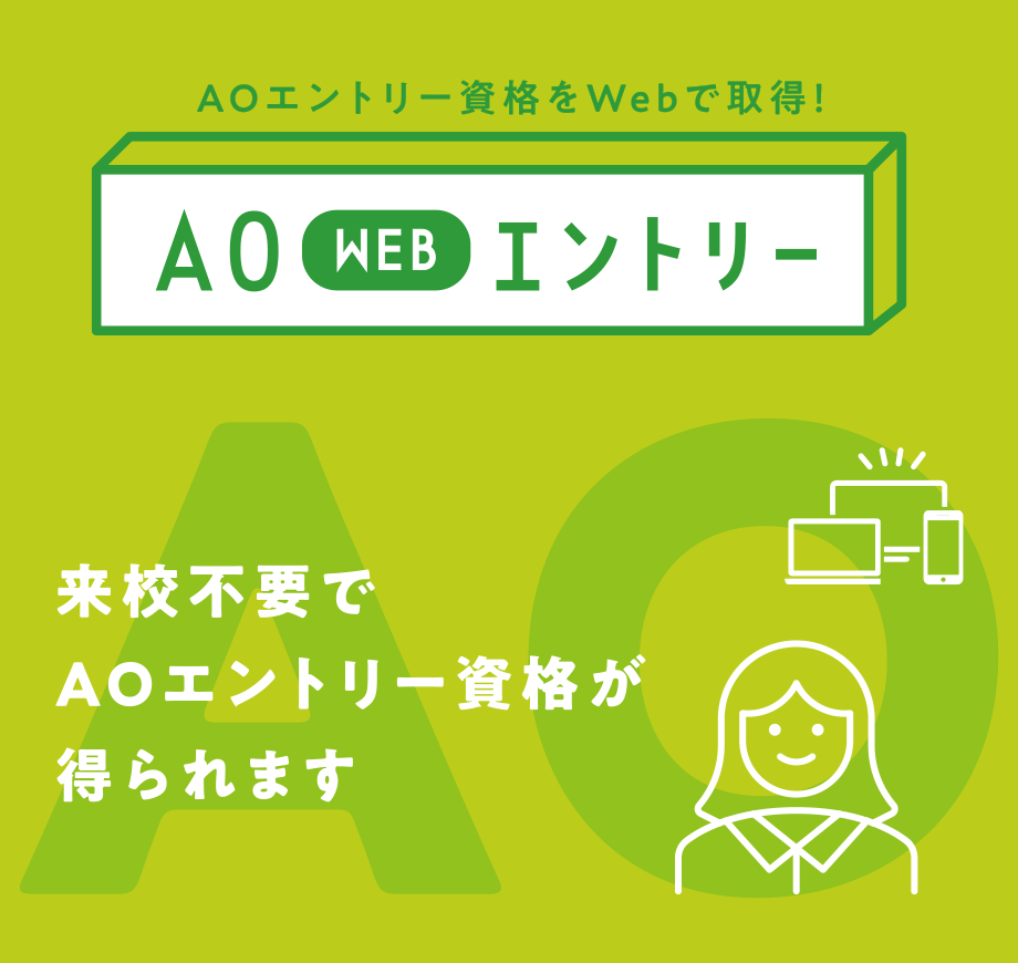 AO WEB エントリー