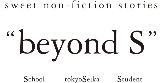 "beyond S"　大切なのは学びの「その先」