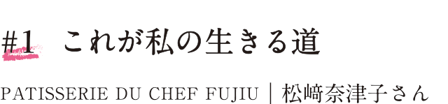 #1 これが私の生きる道