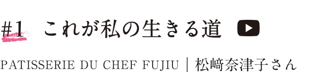 #1 これが私の生きる道