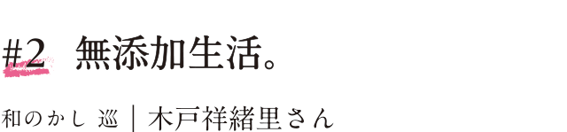 #2 無添加生活