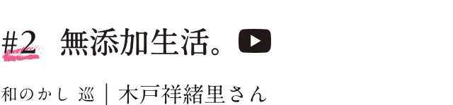 #2 無添加生活。