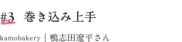 #3 巻き込み上手