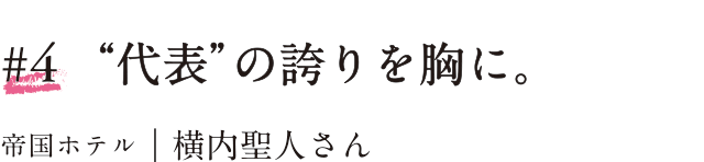 #4 “代表”の誇りを胸に