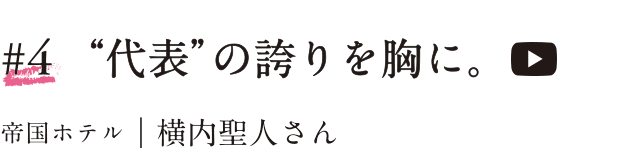 #4 “代表”の誇りを胸に。