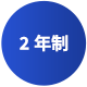 2年制