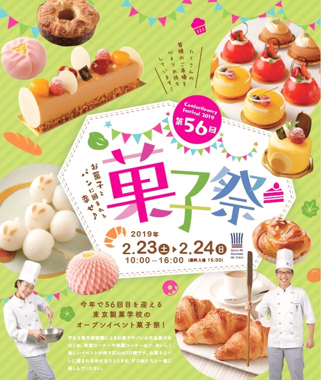 お菓子とパンに囲まれる幸せ 第56回 菓子祭 イベントのお知らせ 校外ガイダンス開催情報 製菓専門学校の東京製菓学校はパン 菓子 を学べるパティシエの専門学校です