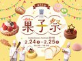 「第55回菓子祭」を開催します！