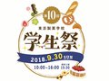 秋のオープンイベント「第10回 学生祭」を開催します！