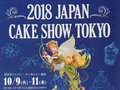 2018ジャパンケーキショー東京