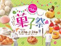 お菓子とパンに囲まれる幸せ「第56回 菓子祭」