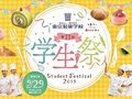 秋のオープンイベント「第11回 学生祭」