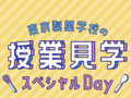 ［授業見学スペシャルDay］を特別開催します！