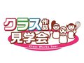 2日間にわたって「クラス作品見学会」を開催しました！