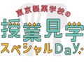 今年も［授業見学スペシャルDay］を開催します！