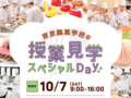 ［授業見学スペシャルDay 2023］追加開催します！