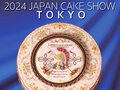 「2024ジャパン・ケーキショー東京」が開催されます