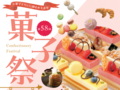 オープンイベント［第58回 菓子祭］を開催します！