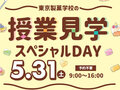 学生たちのリアルな空気感を感じてください！「授業見学スペシャルDay 2025」