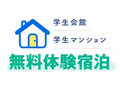 学生会館・学生マンション｜無料体験宿泊のご案内