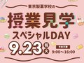 ［授業見学スペシャルDay］9/23(祝・火)に追加開催！