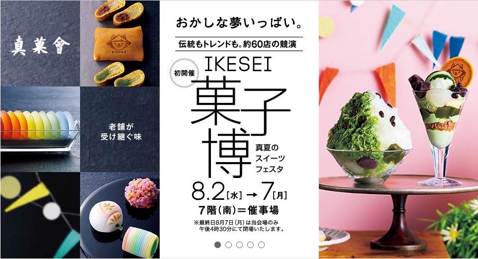 ikesei 菓子 博 真夏 の スイーツ フェスタ