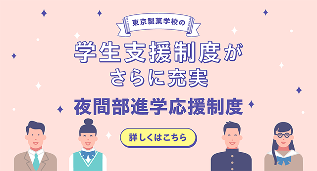 学生支援制度がさらに充実　夜間部進学応援制度