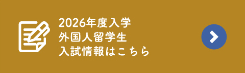 外国人留学生入試情報はこちら