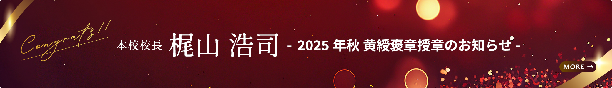 本校校長 梶山 浩司 先生が黄綬褒章を受章