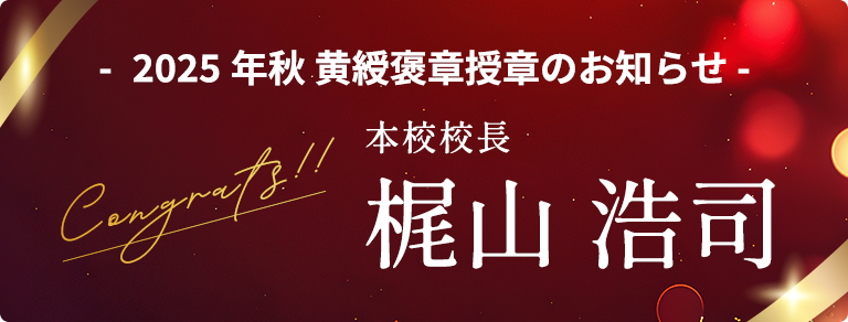 本校校長 梶山 浩司 先生が黄綬褒章を受章
