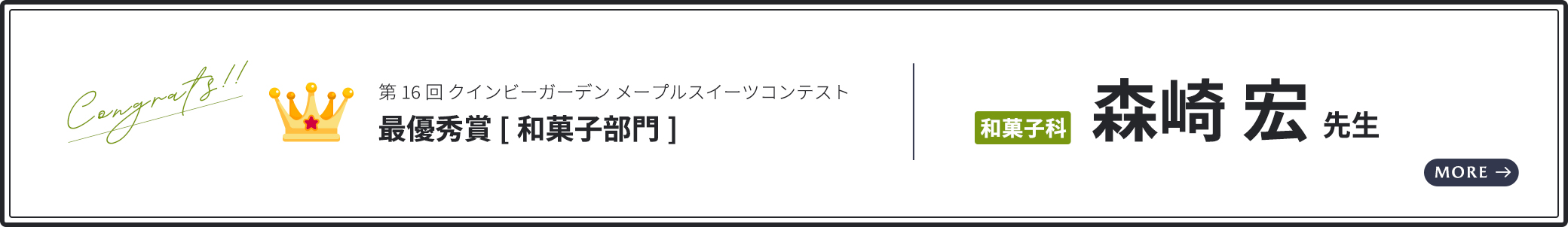 「第16回クインビーガーデン メープルスイーツコンテスト」 和菓子科 森﨑 宏 先生が最優秀賞を受賞！