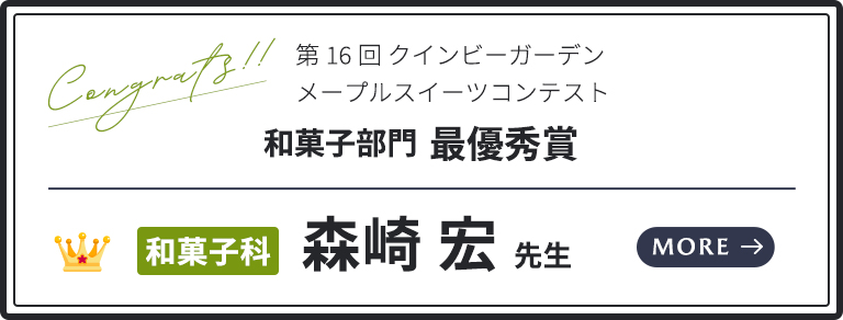 「第16回クインビーガーデン メープルスイーツコンテスト」 和菓子科 森﨑 宏 先生が最優秀賞を受賞！