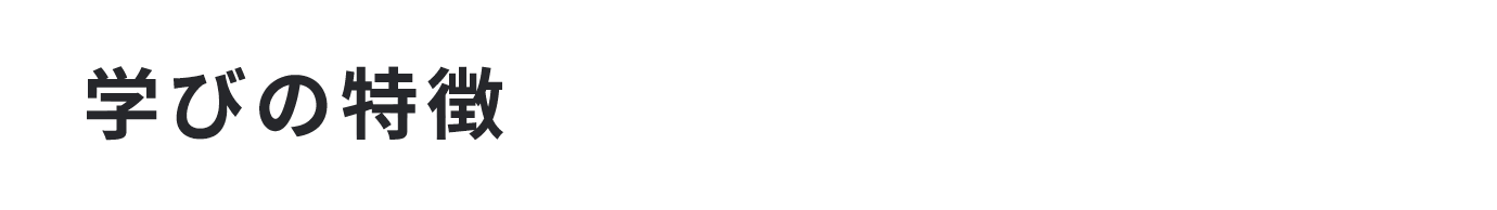 学びの特徴