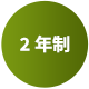 2年制