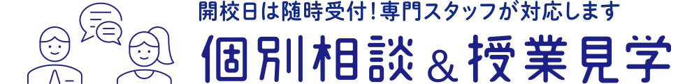 ご別相談＆授業見学