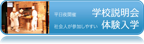 学校説明会＠ナイト
