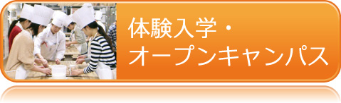 体験入学・オープンキャンパス