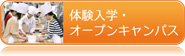 体験入学・オープンキャンパス