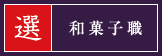 東京製菓学校 和菓子科