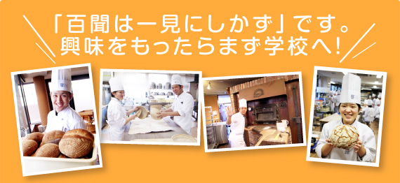 「百聞は一見にしかず」です。興味を持ったらまず学校へ！