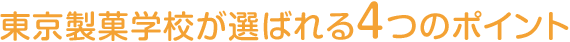 東京製菓学校が選ばれる4つのポイント