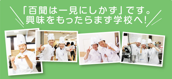 「百聞は一見にしかず」です。興味を持ったらまず学校へ！