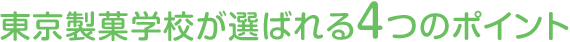 東京製菓学校が選ばれる4つのポイント