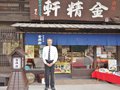 台ヶ原金精軒 本店 ［山梨県北杜市］