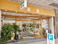 翁屋 ［新潟県新発田市］